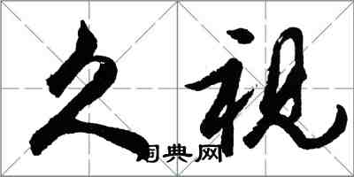 胡問遂久視行書怎么寫