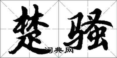 胡問遂楚騷行書怎么寫