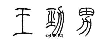 陳墨王勁男篆書個性簽名怎么寫