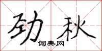 侯登峰勁秋楷書怎么寫