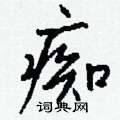 嫌草書怎么寫好看_嫌硬筆草書書法_嫌鋼筆草書字帖