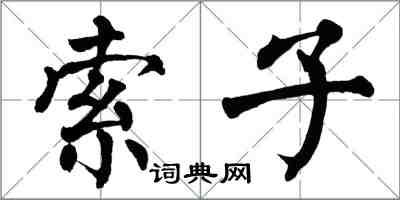 翁闓運索子楷書怎么寫