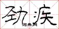 柯春海勁疾隸書怎么寫
