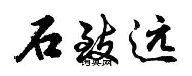 胡問遂石致遠行書個性簽名怎么寫