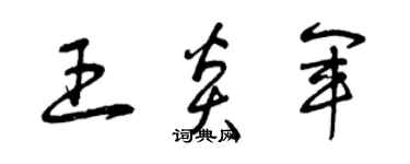 曾慶福王炎軍草書個性簽名怎么寫