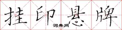 黃華生掛印懸牌楷書怎么寫