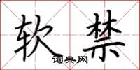 荊霄鵬軟禁楷書怎么寫