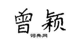 袁強曾穎楷書個性簽名怎么寫