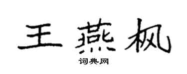 袁強王燕楓楷書個性簽名怎么寫