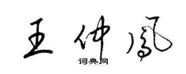 梁錦英王仲鳳草書個性簽名怎么寫