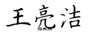 丁謙王亮潔楷書個性簽名怎么寫