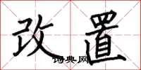 何伯昌改置楷書怎么寫