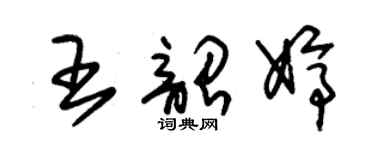 朱錫榮王韶婷草書個性簽名怎么寫