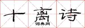 范連陞十離詩隸書怎么寫