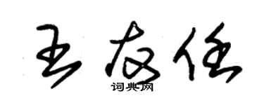 朱錫榮王友任草書個性簽名怎么寫