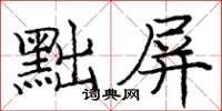 龐中華黜屏楷書怎么寫