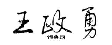 曾慶福王政勇行書個性簽名怎么寫