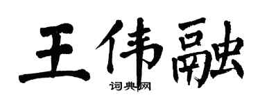 翁闓運王偉融楷書個性簽名怎么寫
