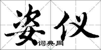 胡問遂姿儀行書怎么寫