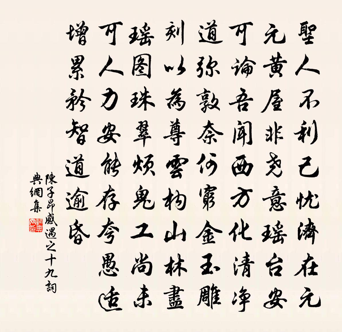 陳子昂感遇之十九書法作品欣賞