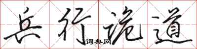 駱恆光兵行詭道行書怎么寫