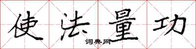 袁強使法量功楷書怎么寫