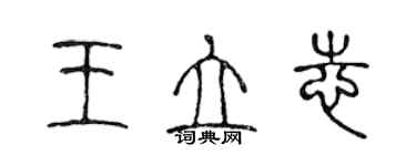 陳聲遠王立志篆書個性簽名怎么寫