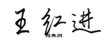 駱恆光王紅進行書個性簽名怎么寫