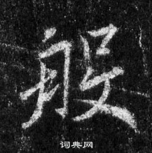 王羲之懷仁集聖教序中般的寫法