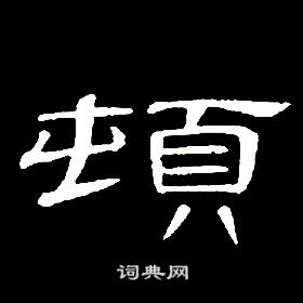 席夔千字文中頓的寫法