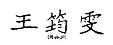 袁強王筠雯楷書個性簽名怎么寫
