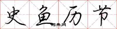 荊霄鵬史魚歷節行書怎么寫