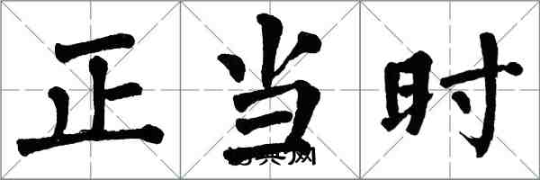 翁闓運正當時楷書怎么寫