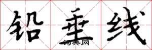 周炳元鉛垂線楷書怎么寫