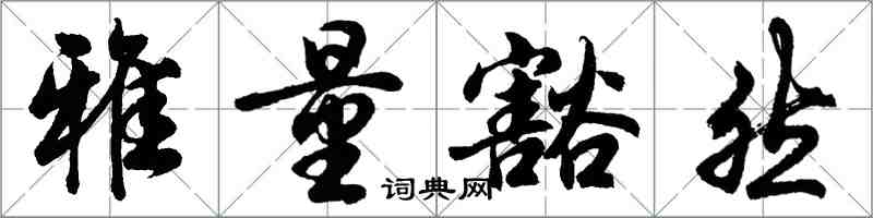 胡問遂雅量豁然行書怎么寫