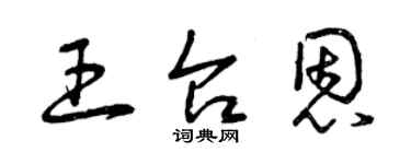 曾慶福王台恩草書個性簽名怎么寫
