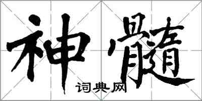 翁闓運神髓楷書怎么寫