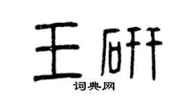 曾慶福王研篆書個性簽名怎么寫