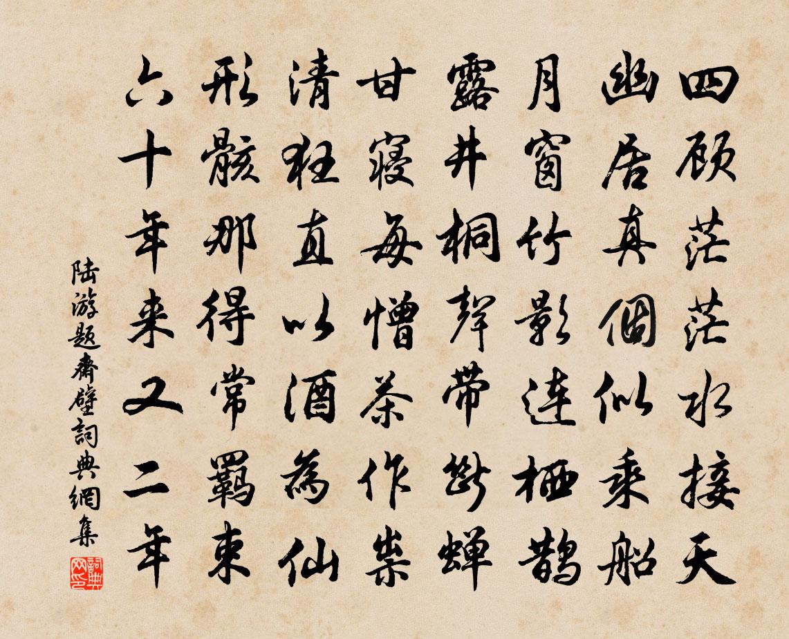 陸游題齋壁書法作品欣賞