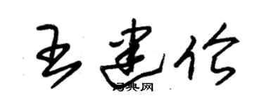 朱錫榮王建倫草書個性簽名怎么寫