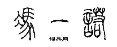 陳墨馮一諾篆書個性簽名怎么寫