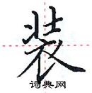 田英章寫的硬筆楷書裝