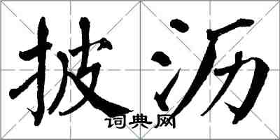 翁闓運披瀝楷書怎么寫