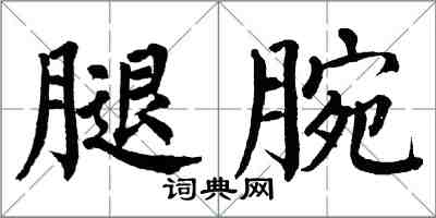 翁闓運腿腕楷書怎么寫