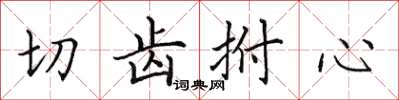 田英章切齒拊心楷書怎么寫