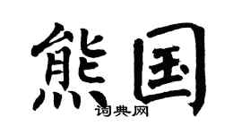 翁闓運熊國楷書個性簽名怎么寫