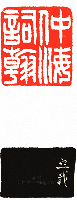 吳讓之的篆刻印章仲海詞翰