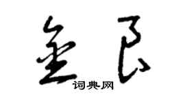 曾慶福金良草書個性簽名怎么寫
