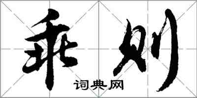 胡問遂乖則行書怎么寫