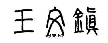 曾慶福王文鎮篆書個性簽名怎么寫